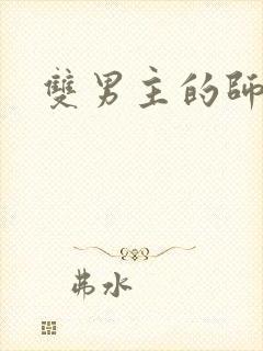 双男主的师尊文