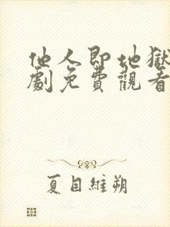 他人即地狱电视剧免费观看全集