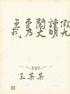 免费阅读假太监我乃大明九千岁