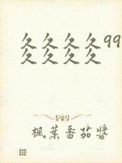 久久久久99久久久久久