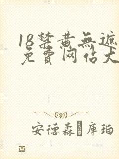 18禁黄无遮挡免费网站大全