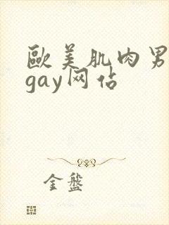 欧美肌肉男裸体gay网站