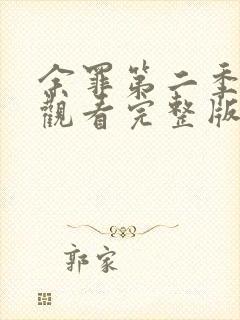 余罪第二季全集观看完整版免费