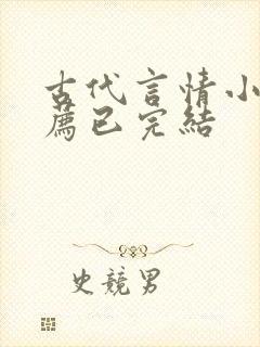 古代言情小说推荐已完结