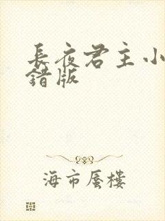 长夜君主小说无错版封面