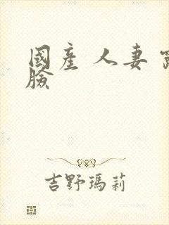 国产 人妻 露脸