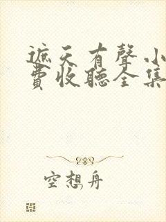 遮天有声小说免费收听全集