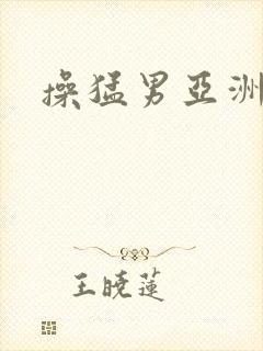 操猛男亚洲男同