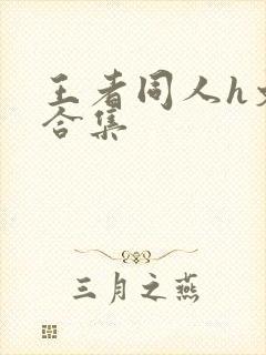 王者同人h文大合集