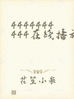 4444444444在线播放观看免费播放电视剧最新