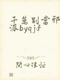 千万别当邪恶反派byqjf封面