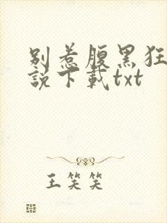 别惹腹黑狂妃小说下载txt