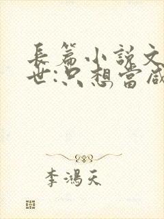 长篇小说文娱盛世:只想当咸鱼