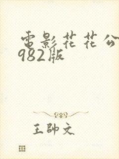 电影花花公主1982版