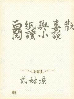 白纸与喜欢免费阅读小说