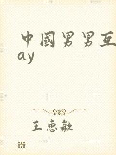 中国男男互操gay