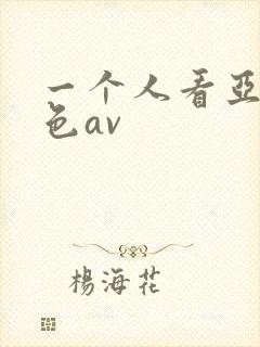 一个人看亚洲黄色av封面
