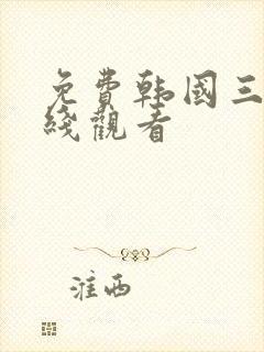 免费韩国三级在线观看封面