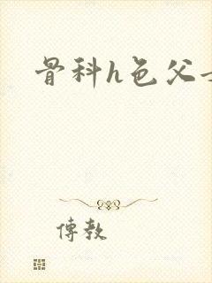 骨科h色父女