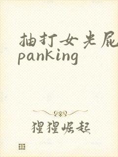 抽打女光屁股spanking