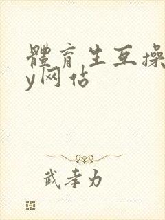 体育生互操gay网站封面