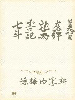七零炮灰美人奋斗记无弹窗笔趣阁
