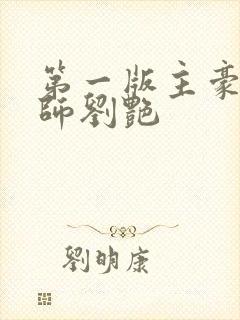 第一版主豪乳老师刘艳