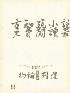 方知砚小说全文免费阅读最新章节