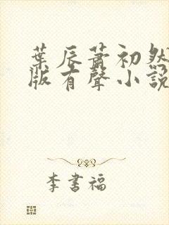 叶辰萧初然完整版有声小说