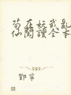 苟在妖武乱世修仙阅读全本小说封面