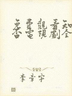 免费观看知否知否电视剧全集高清