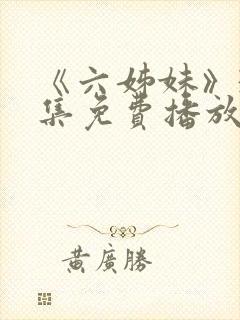 《六姊妹》38集免费播放在线观看