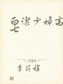 白洁少妇高义老七