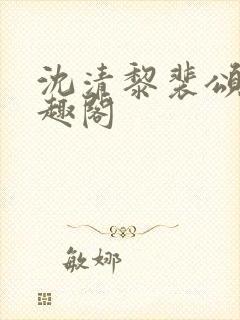 沈清黎裴颂疆笔趣阁