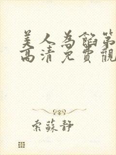 美人为馅第二季高清免费观看西瓜封面