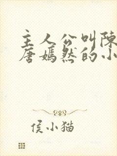 主人公叫陈万里唐嫣然的小说