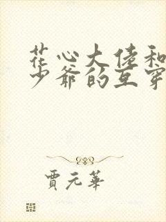 花心大佬和病弱少爷的互穿戏码