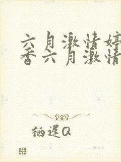 六月激情婷婷丁香六月激情