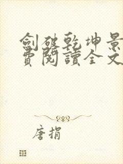 剑破乾坤景言免费阅读全文