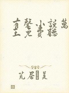 有声小说万相之王免费听