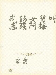 我的女儿叫小可志强阿梅