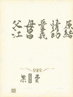 父母爱情原著中江昌义的结局