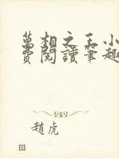 万相之王小说免费阅读笔趣阁