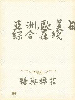 亚洲,欧美日韩综合在线封面