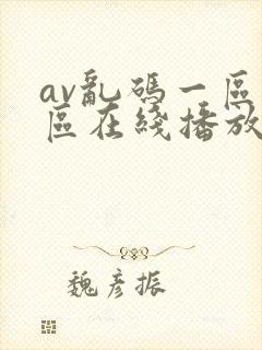 av乱码一区二区在线播放