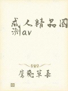 成人精品国产亚洲av