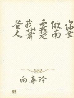 爸我要做你的女人萧楚南笔趣阁