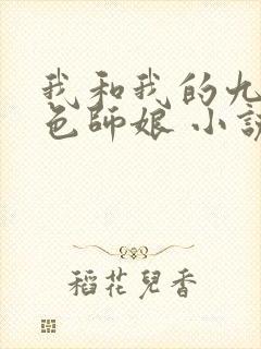 我和我的九个绝色师娘 小说免费阅读