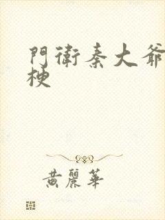 门卫秦大爷什么梗