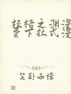 桎梏之渊漫画免费下拉式漫画入口封面